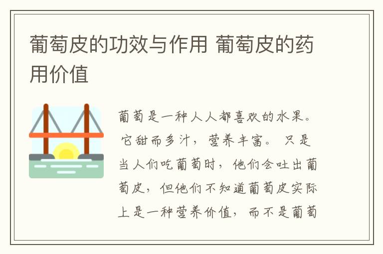葡萄皮的功效与作用 葡萄皮的药用价值