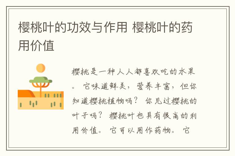 樱桃叶的功效与作用 樱桃叶的药用价值