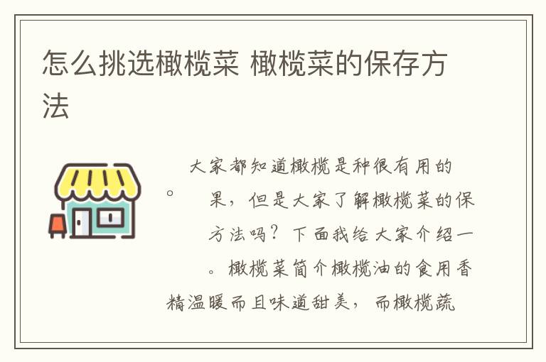 怎么挑选橄榄菜 橄榄菜的保存方法