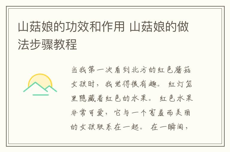 山菇娘的功效和作用 山菇娘的做法步骤教程