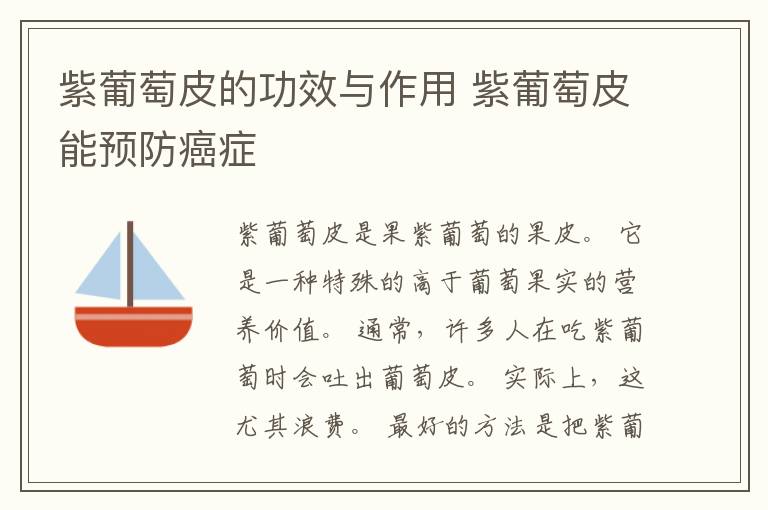 紫葡萄皮的功效与作用 紫葡萄皮能预防癌症