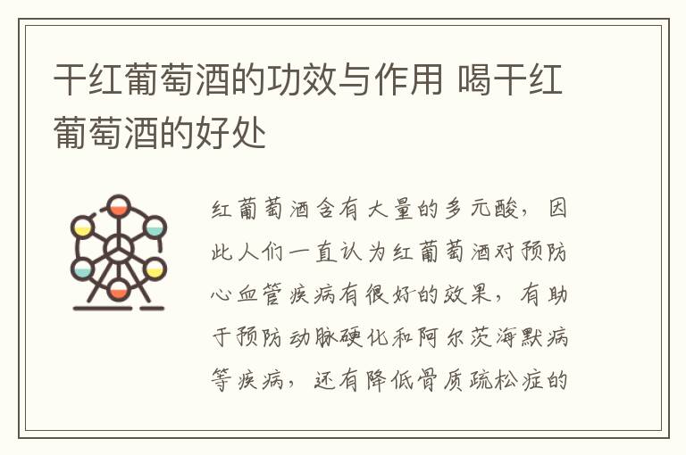 干红葡萄酒的功效与作用 喝干红葡萄酒的好处