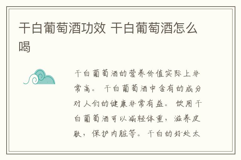 干白葡萄酒功效 干白葡萄酒怎么喝