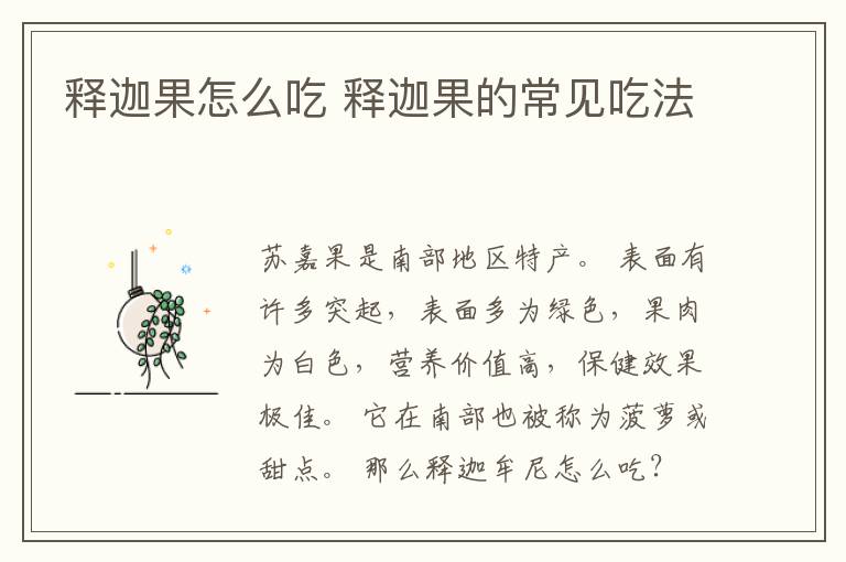 释迦果怎么吃 释迦果的常见吃法