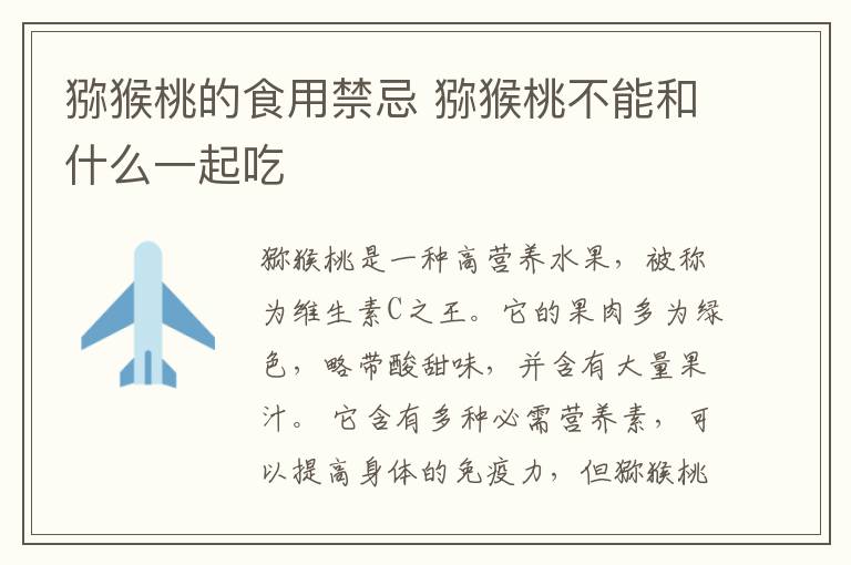 猕猴桃的食用禁忌 猕猴桃不能和什么一起吃