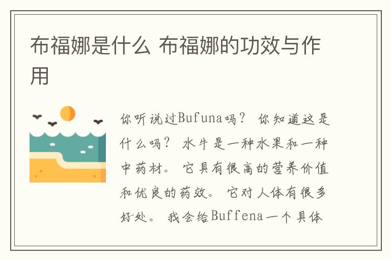 布福娜是什么 布福娜的功效与作用