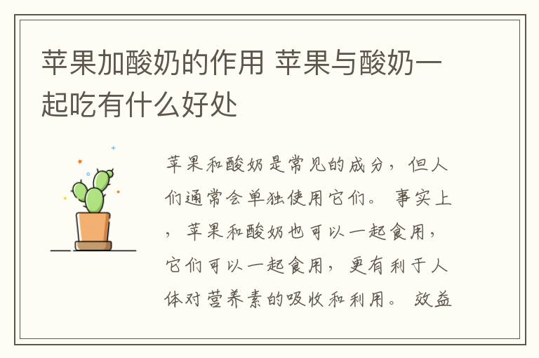 苹果加酸奶的作用 苹果与酸奶一起吃有什么好处