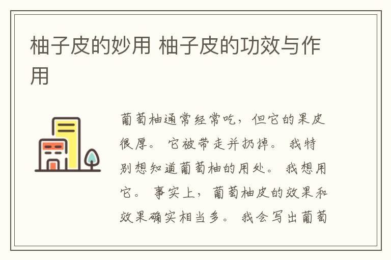 柚子皮的妙用 柚子皮的功效与作用
