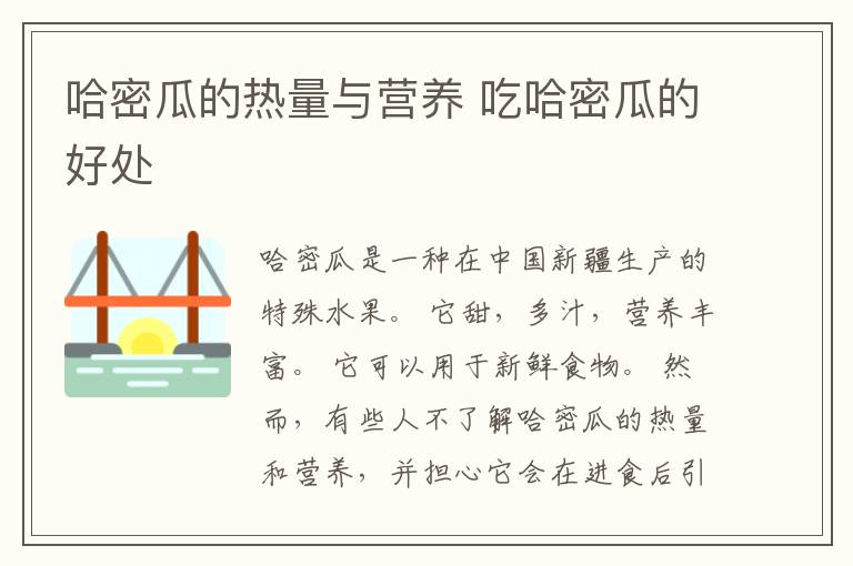 哈密瓜的热量与营养 吃哈密瓜的好处