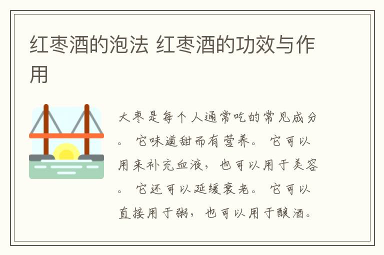 红枣酒的泡法 红枣酒的功效与作用