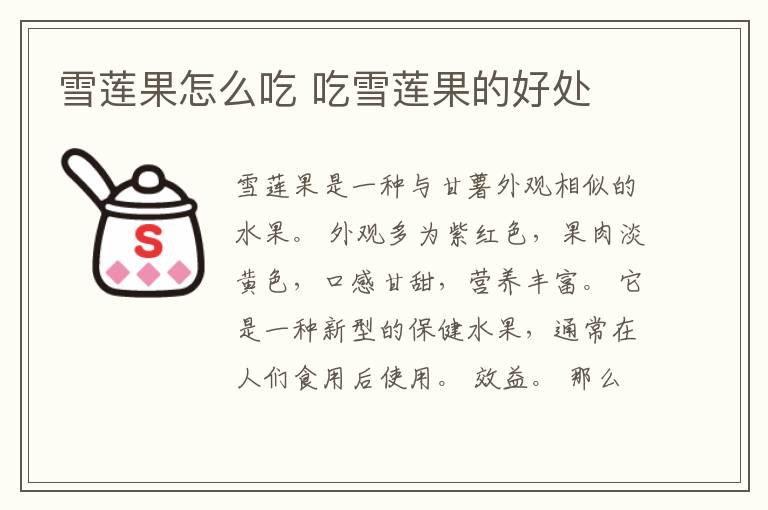 雪莲果怎么吃 吃雪莲果的好处
