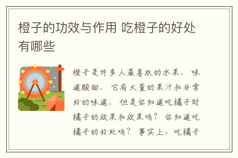 橙子的功效与作用 吃橙子的好处有哪些