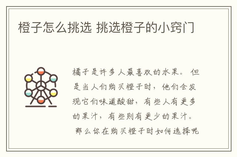 橙子怎么挑选 挑选橙子的小窍门