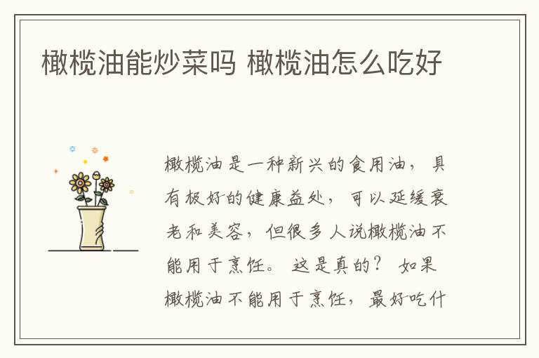 橄榄油能炒菜吗 橄榄油怎么吃好