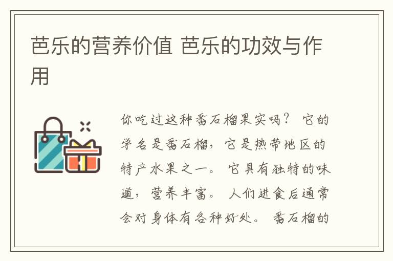 芭乐的营养价值 芭乐的功效与作用