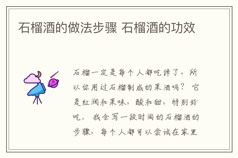 石榴酒的做法步骤 石榴酒的功效