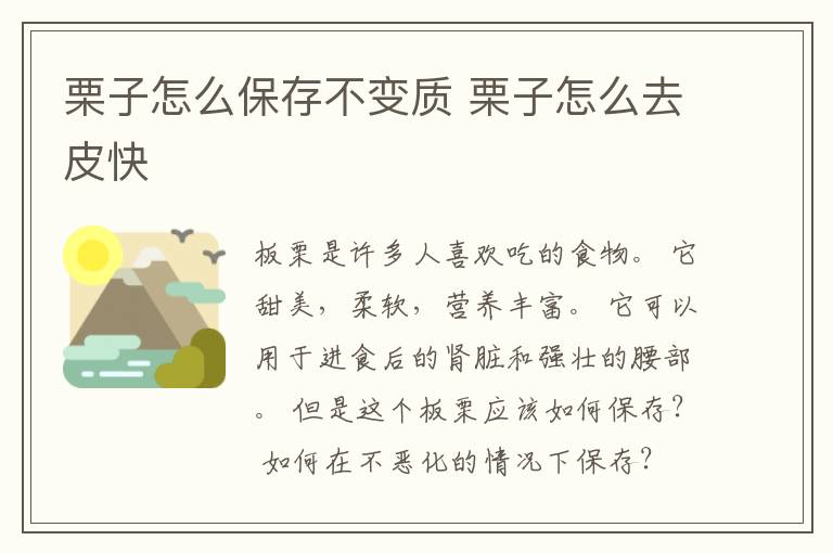 栗子怎么保存不变质 栗子怎么去皮快