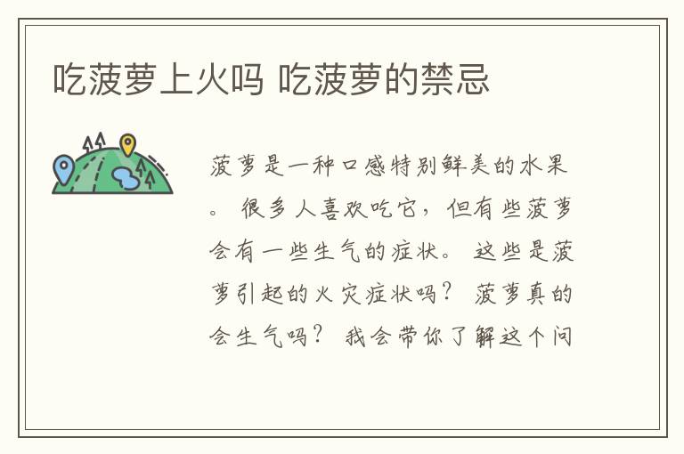 吃菠萝上火吗 吃菠萝的禁忌