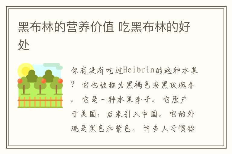 黑布林的营养价值 吃黑布林的好处