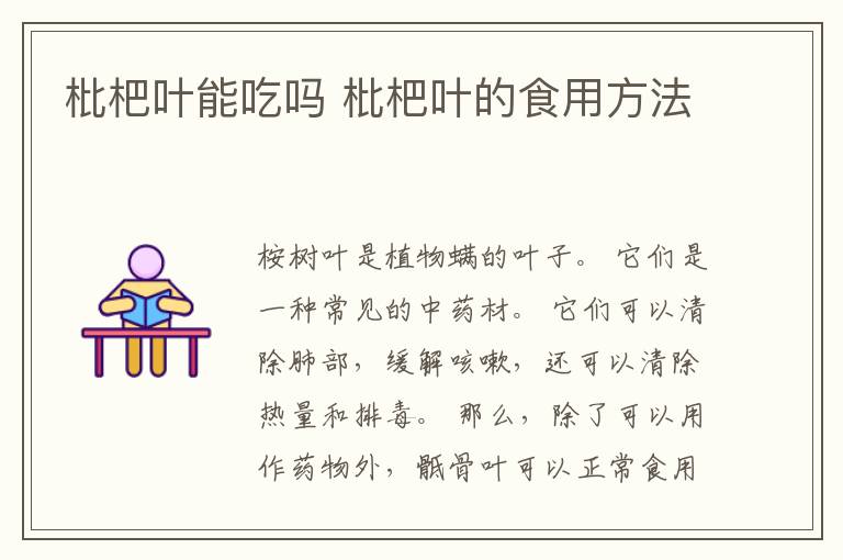 枇杷叶能吃吗 枇杷叶的食用方法