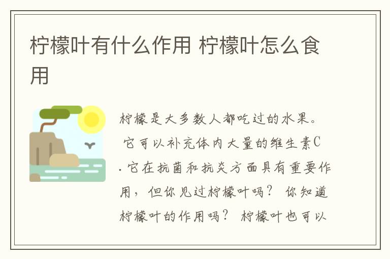 柠檬叶有什么作用 柠檬叶怎么食用