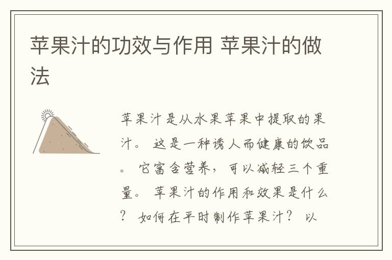 苹果汁的功效与作用 苹果汁的做法