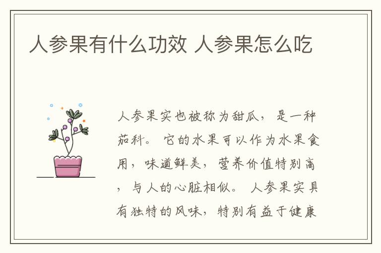 人参果有什么功效 人参果怎么吃