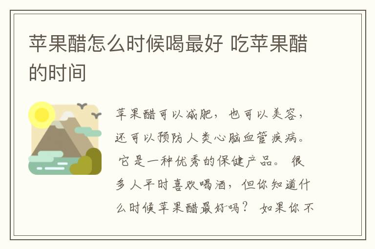 苹果醋怎么时候喝最好 吃苹果醋的