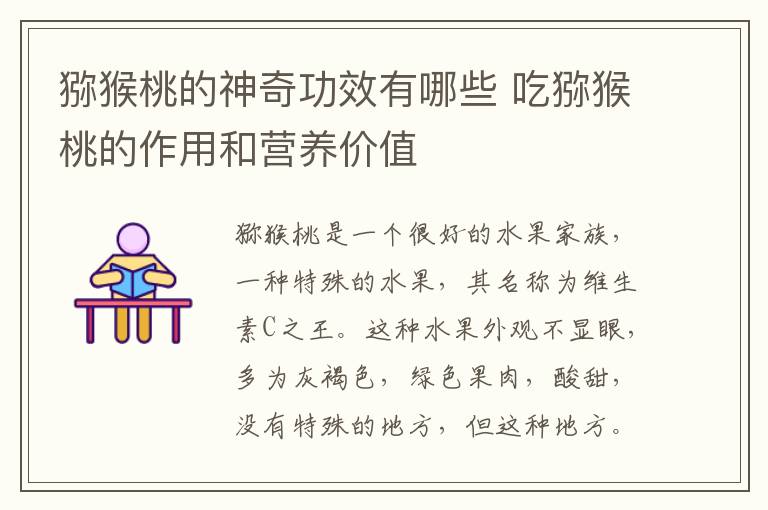 猕猴桃的神奇功效有哪些 吃猕猴桃的作用和营养价值