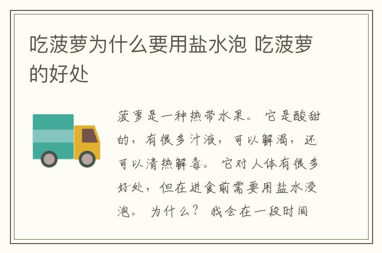 吃菠萝为什么要用盐水泡 吃菠萝的好处