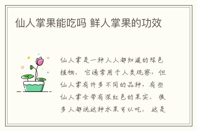 仙人掌果能吃吗 鲜人掌果的功效