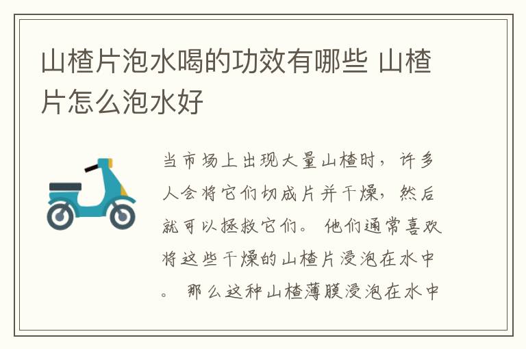 山楂片泡水喝的功效有哪些 山楂片怎么泡水好