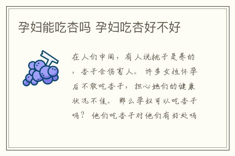 孕妇能吃杏吗 孕妇吃杏好不好
