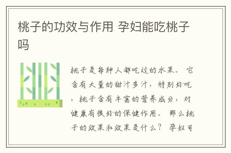 桃子的功效与作用 孕妇能吃桃子吗