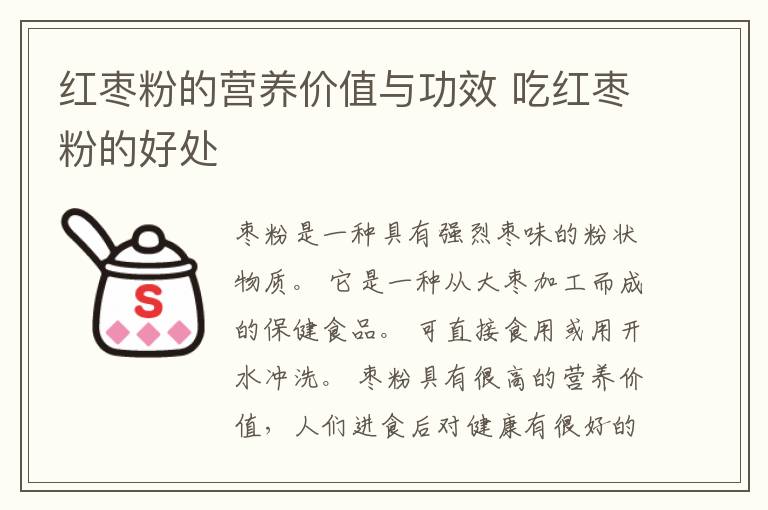 红枣粉的营养价值与功效 吃红枣粉的好处