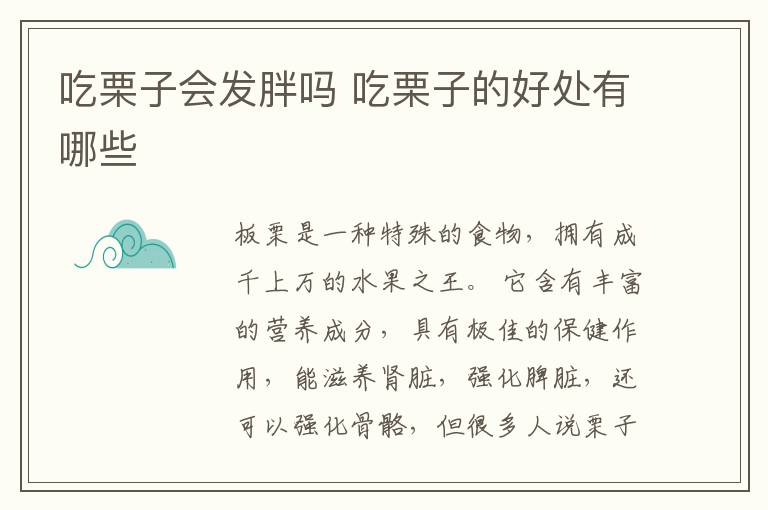 吃栗子会发胖吗 吃栗子的好处有哪些