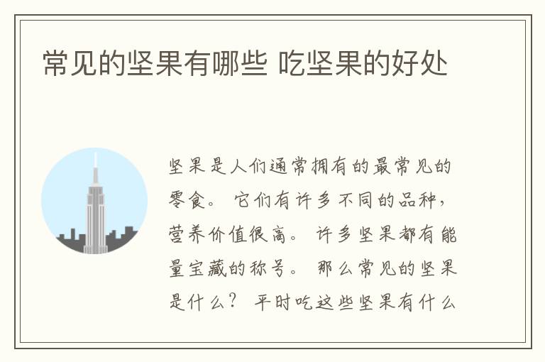 常见的坚果有哪些 吃坚果的好处