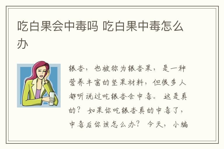 吃白果会中毒吗 吃白果中毒怎么办
