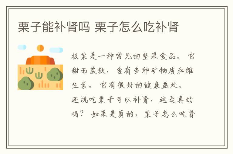栗子能补肾吗 栗子怎么吃补肾