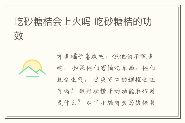 吃砂糖桔会上火吗 吃砂糖桔的功效