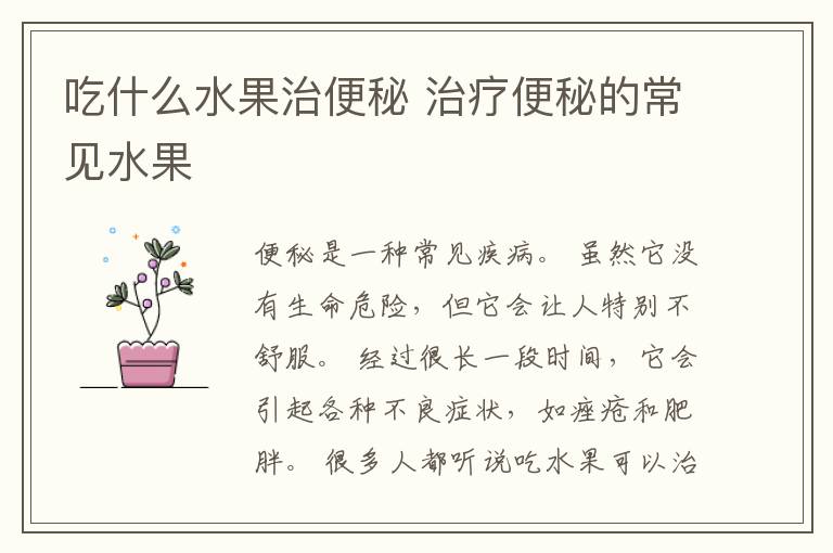 吃什么水果治便秘 治疗便秘的常见水果