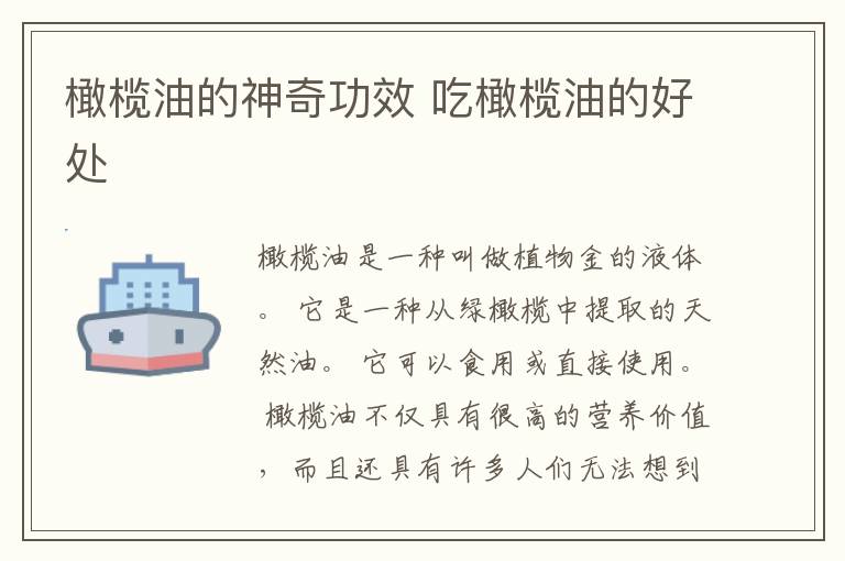 橄榄油的神奇功效 吃橄榄油的好处
