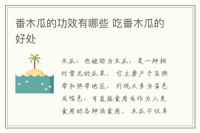 番木瓜的功效有哪些 吃番木瓜的好处