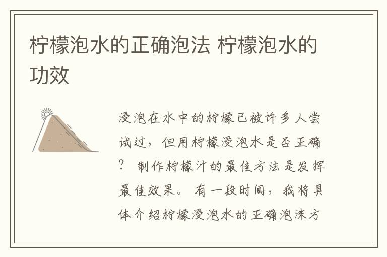 柠檬泡水的正确泡法 柠檬泡水的功效