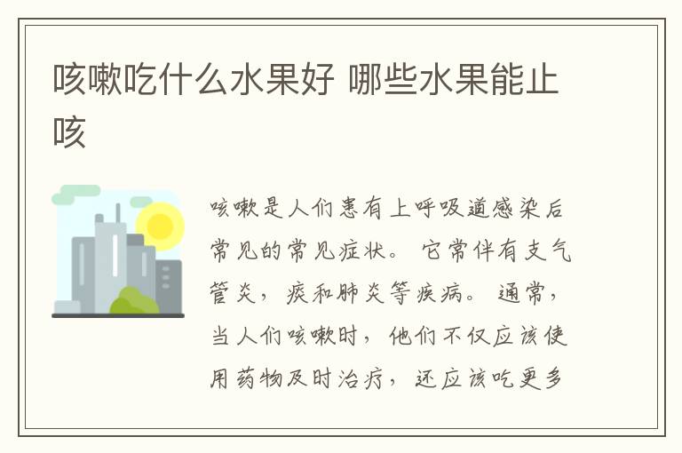 咳嗽吃什么水果好 哪些水果能止咳