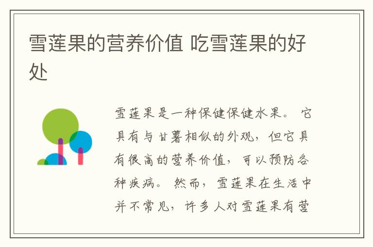 雪莲果的营养价值 吃雪莲果的好处