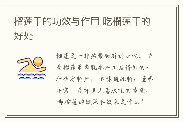 榴莲干的功效与作用 吃榴莲干的好处