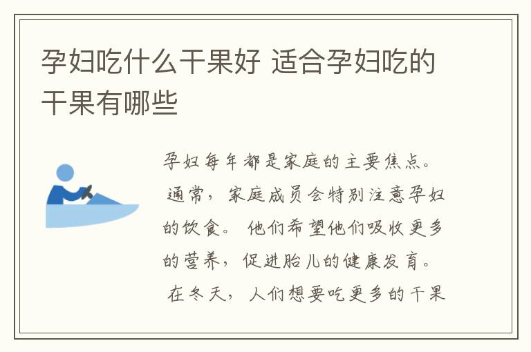 孕妇吃什么干果好 适合孕妇吃的干果有哪些