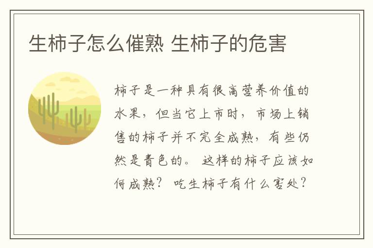 生柿子怎么催熟 生柿子的危害
