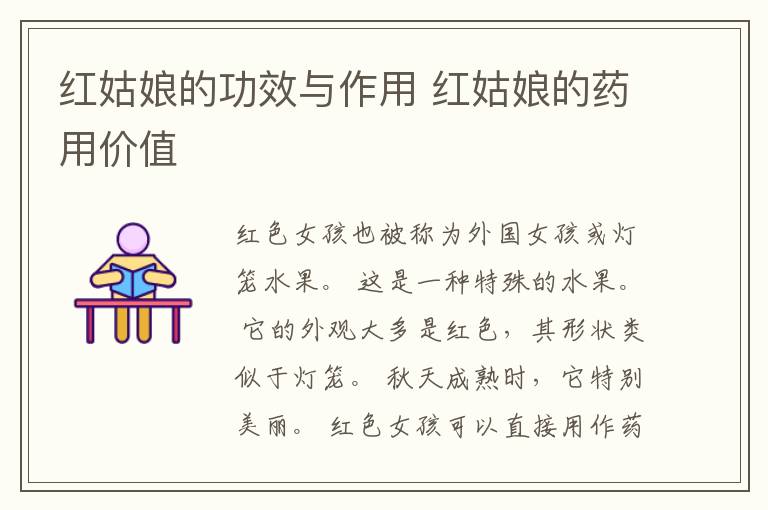 红姑娘的功效与作用 红姑娘的药用价值